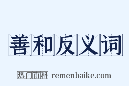 善和反义词是什么意思的图片